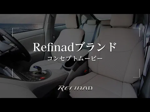 Refinadシートカバーのブランドコンセプトムービー
