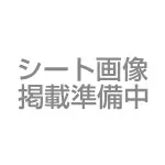 シート図